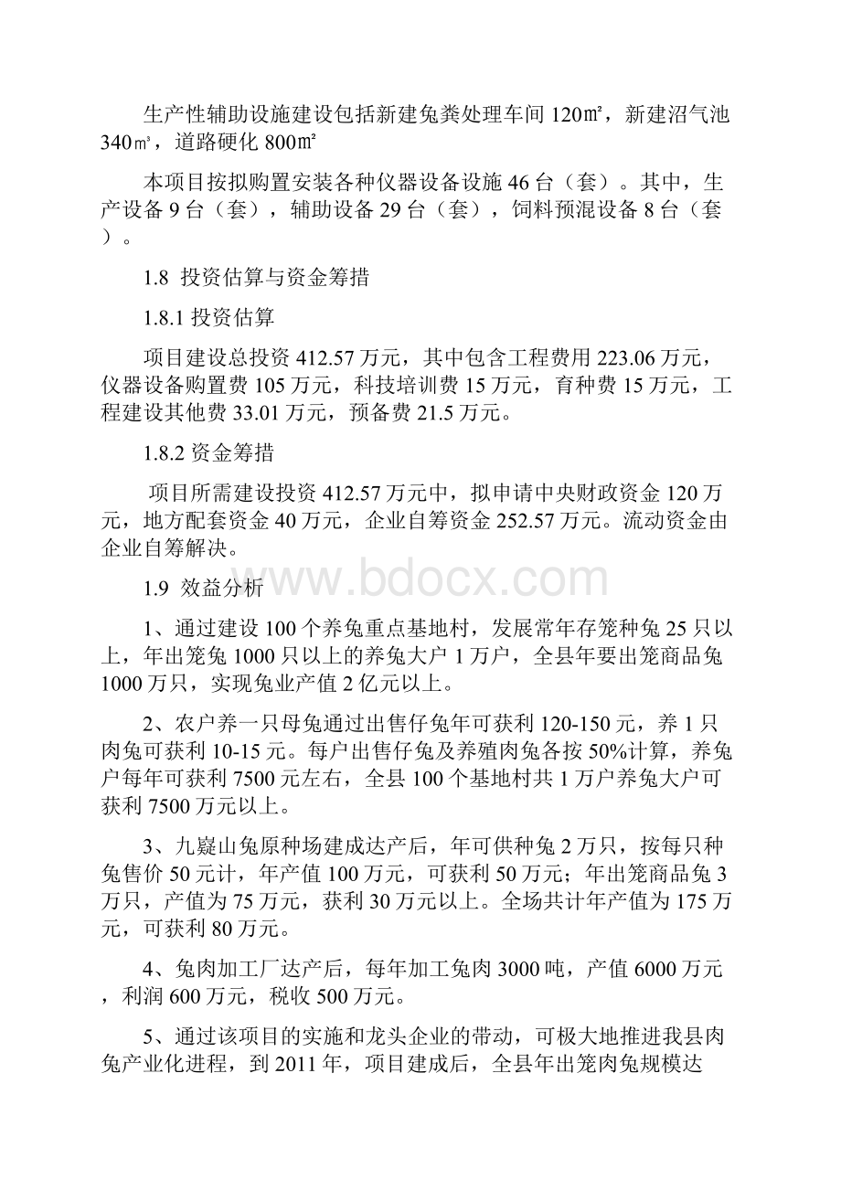 发展战略九嶷山兔开发可研报告中小企业发展专项资金项目.docx_第2页