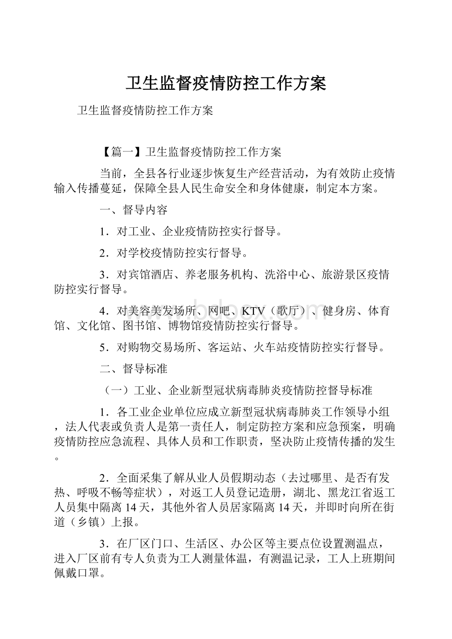 卫生监督疫情防控工作方案.docx