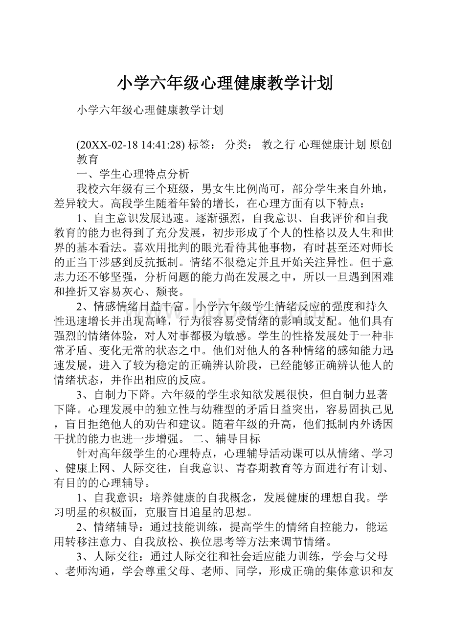 小学六年级心理健康教学计划.docx