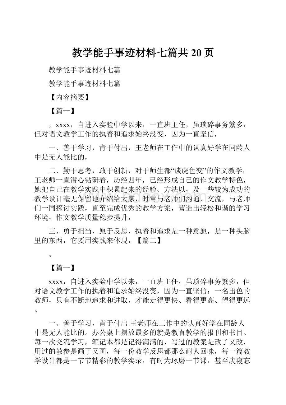 教学能手事迹材料七篇共20页.docx_第1页