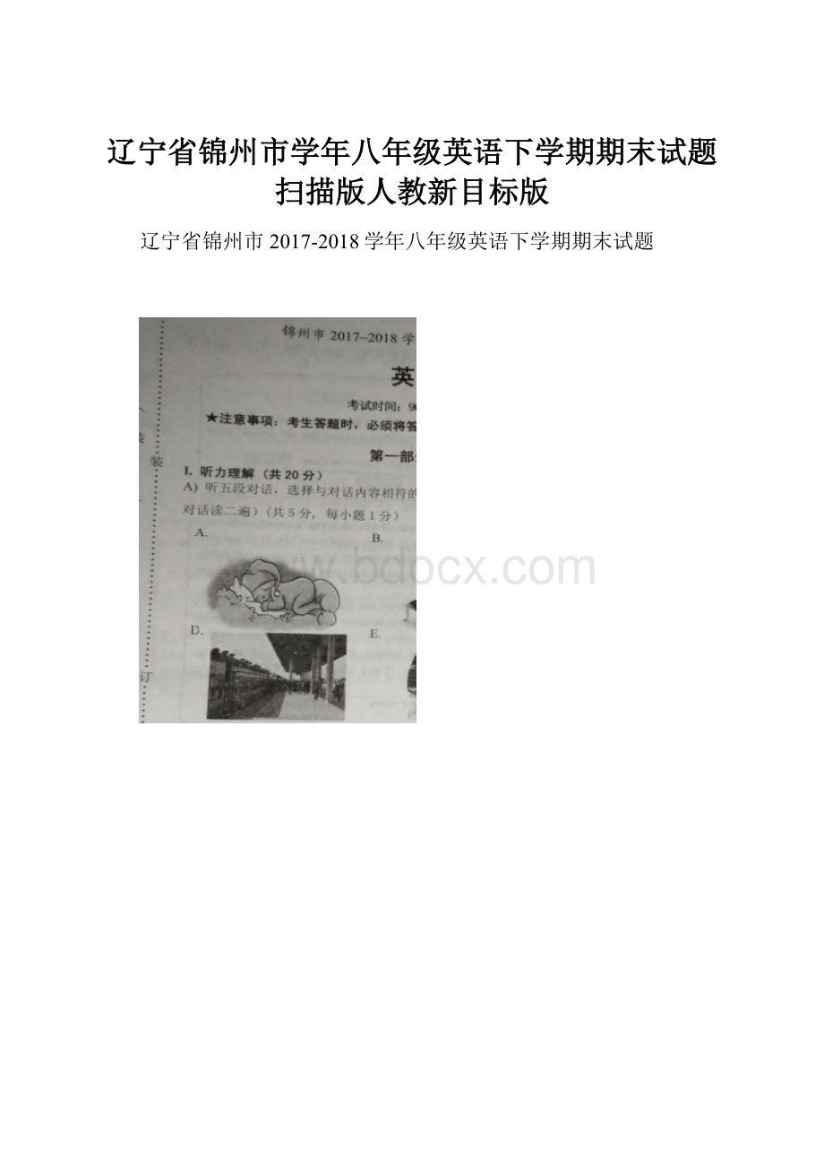 辽宁省锦州市学年八年级英语下学期期末试题扫描版人教新目标版.docx_第1页