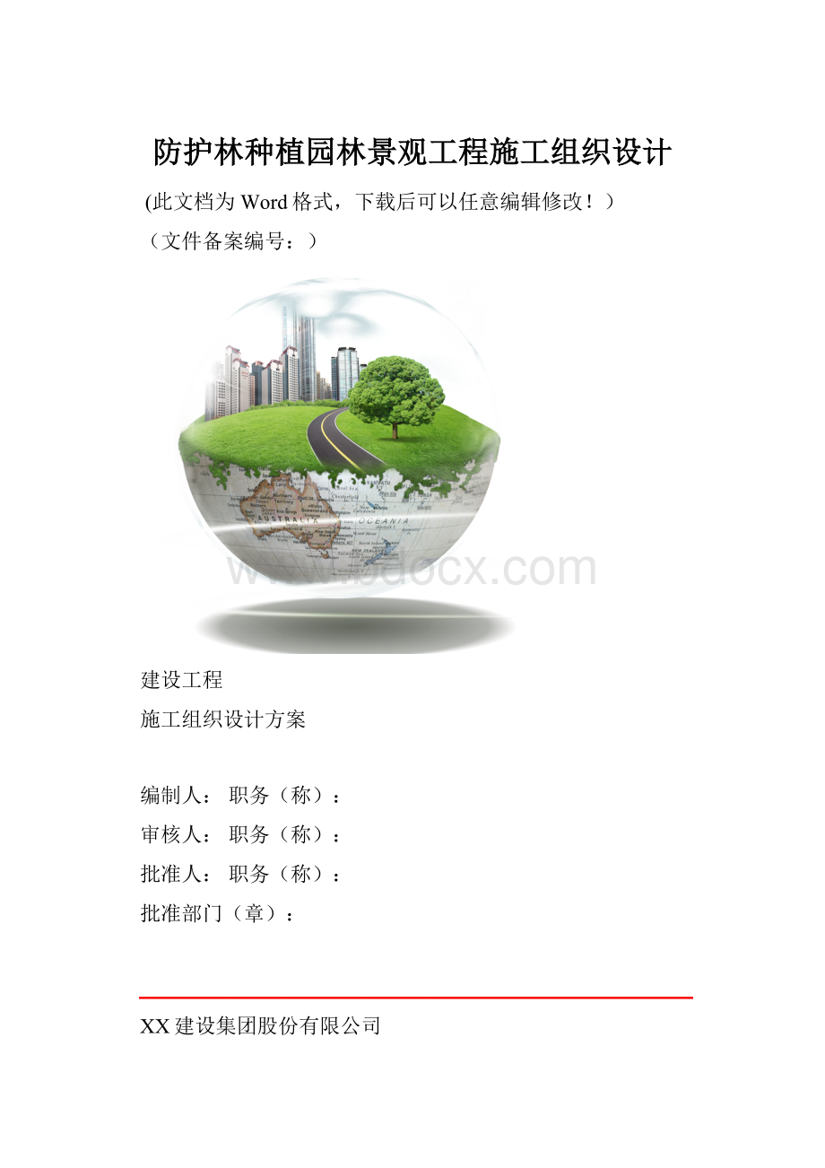 防护林种植园林景观工程施工组织设计.docx_第1页