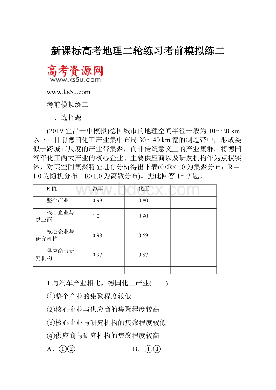 新课标高考地理二轮练习考前模拟练二.docx