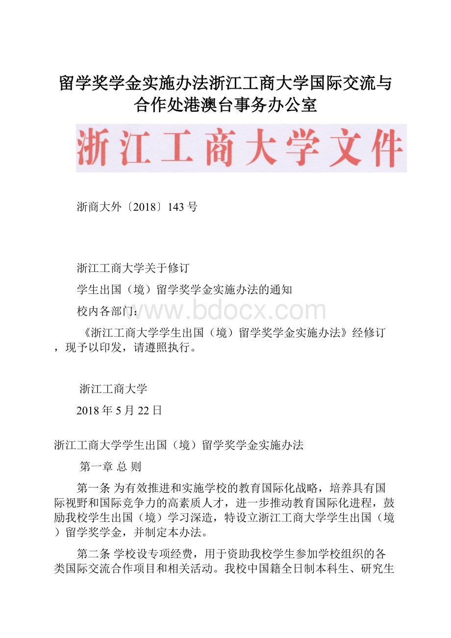 留学奖学金实施办法浙江工商大学国际交流与合作处港澳台事务办公室.docx_第1页