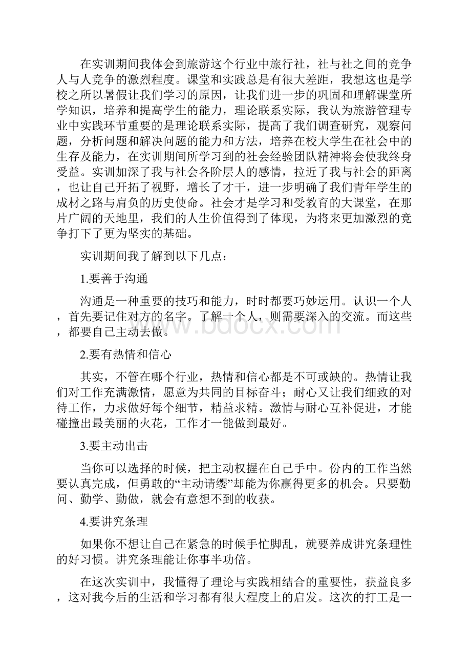 心得体会 旅行社心得体会.docx_第3页