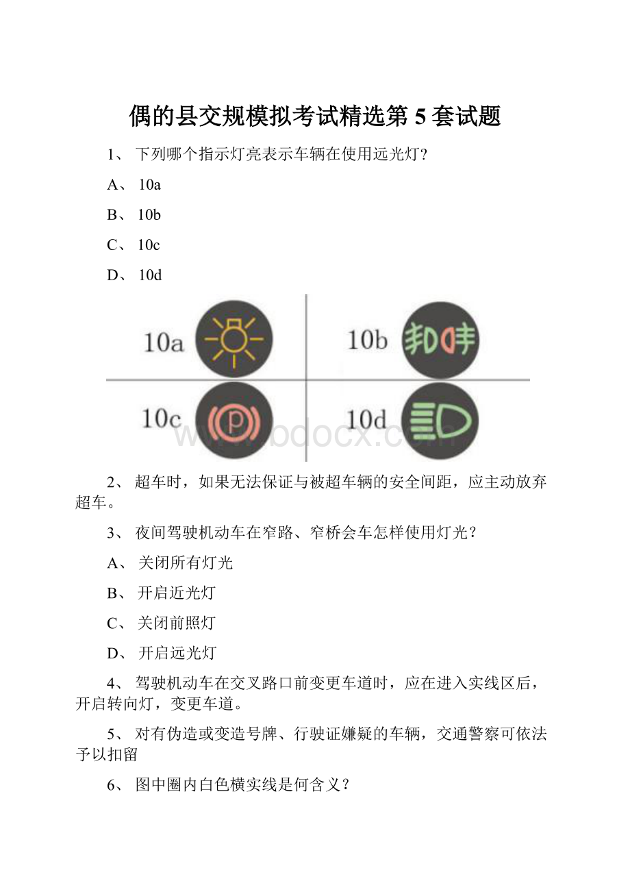 偶的县交规模拟考试精选第5套试题.docx