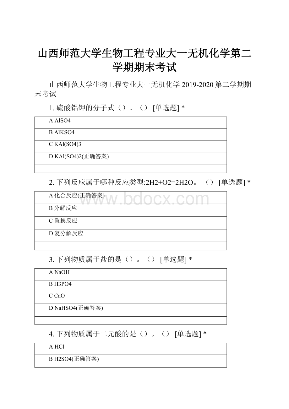 山西师范大学生物工程专业大一无机化学第二学期期末考试.docx