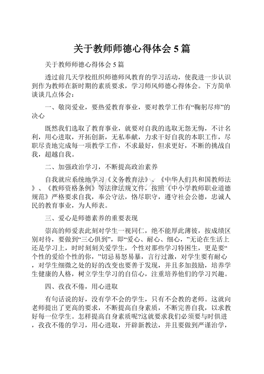 关于教师师德心得体会5篇.docx_第1页