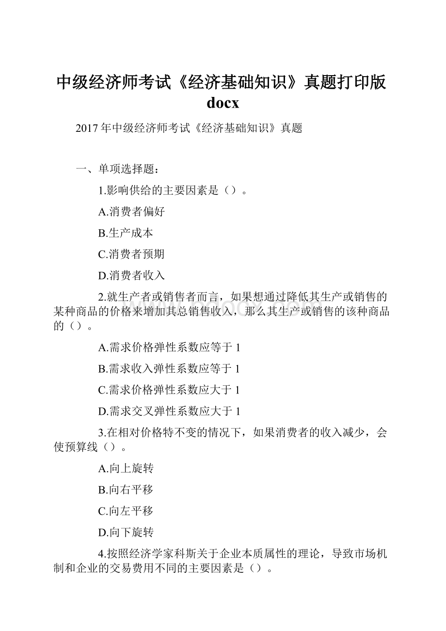 中级经济师考试《经济基础知识》真题打印版docx.docx