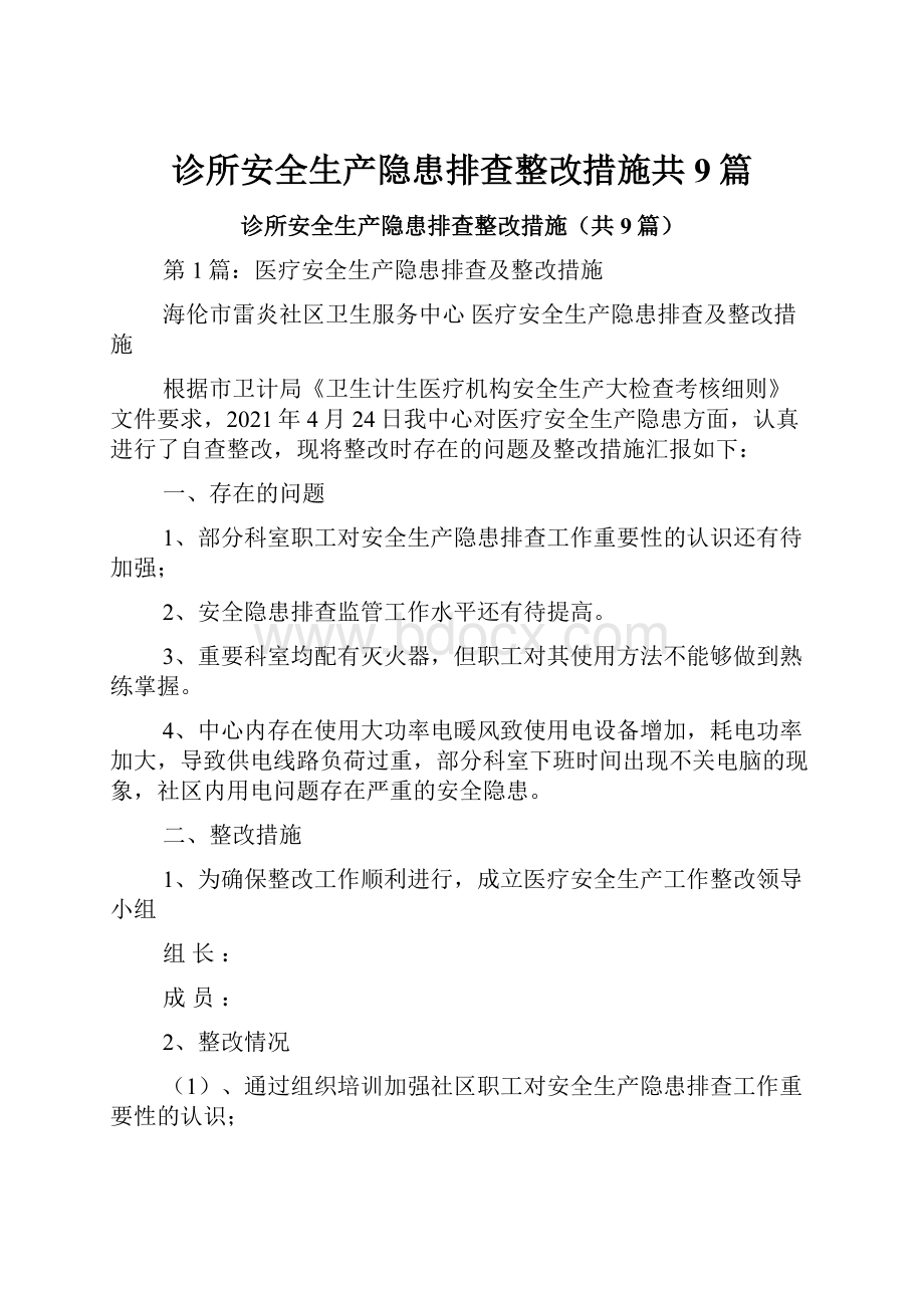 诊所安全生产隐患排查整改措施共9篇.docx