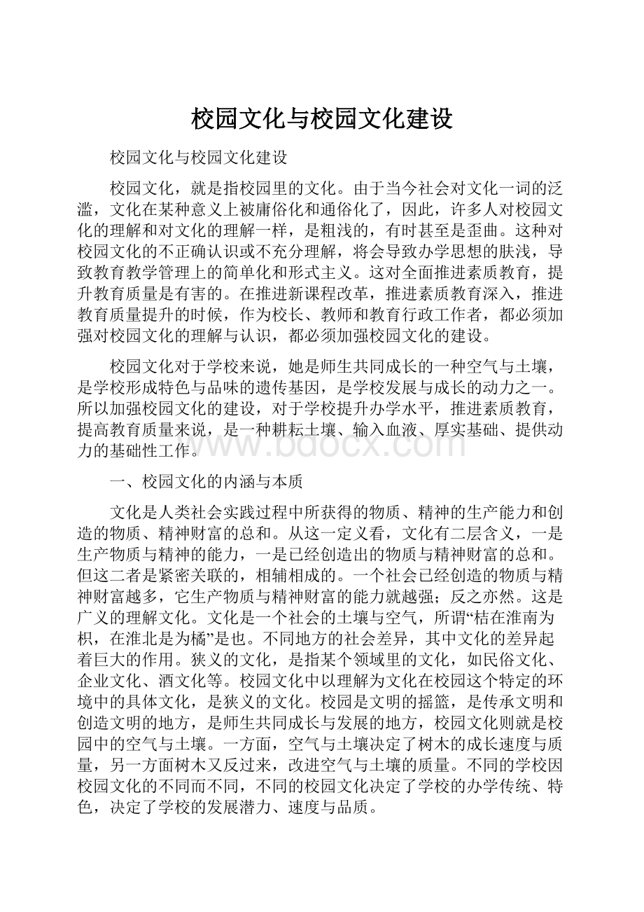 校园文化与校园文化建设.docx