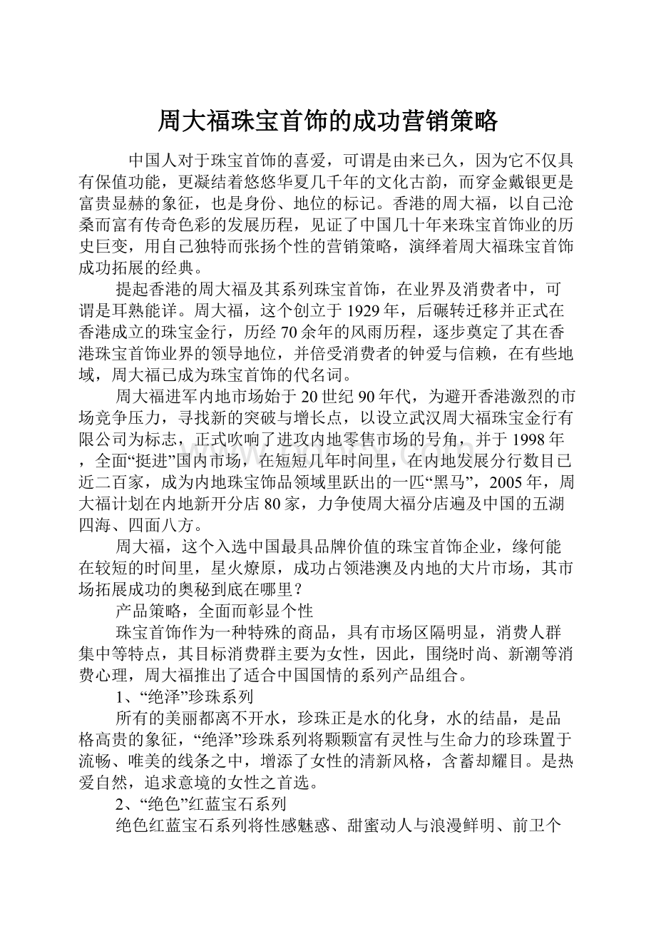 周大福珠宝首饰的成功营销策略.docx_第1页