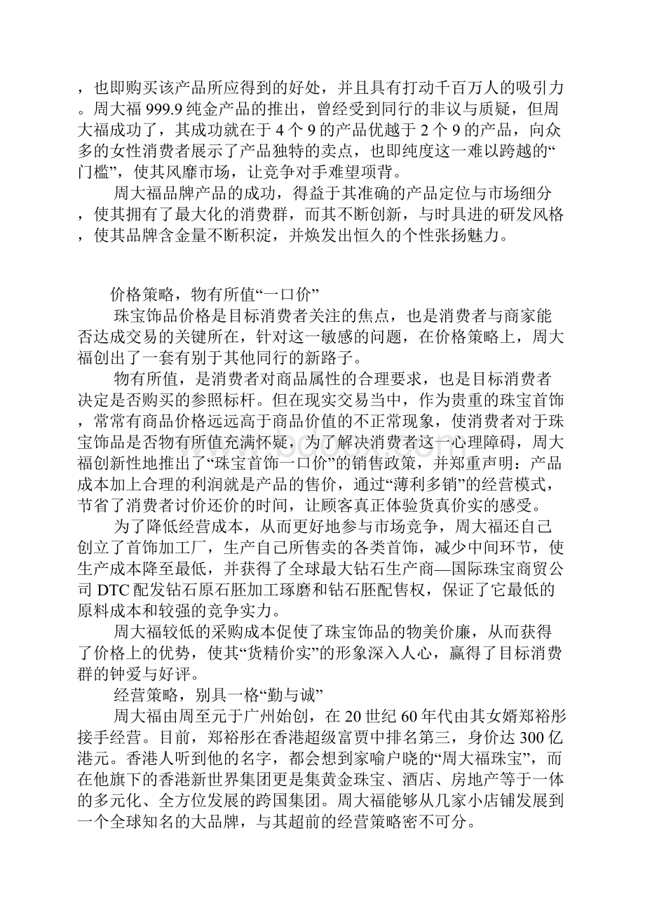 周大福珠宝首饰的成功营销策略.docx_第3页