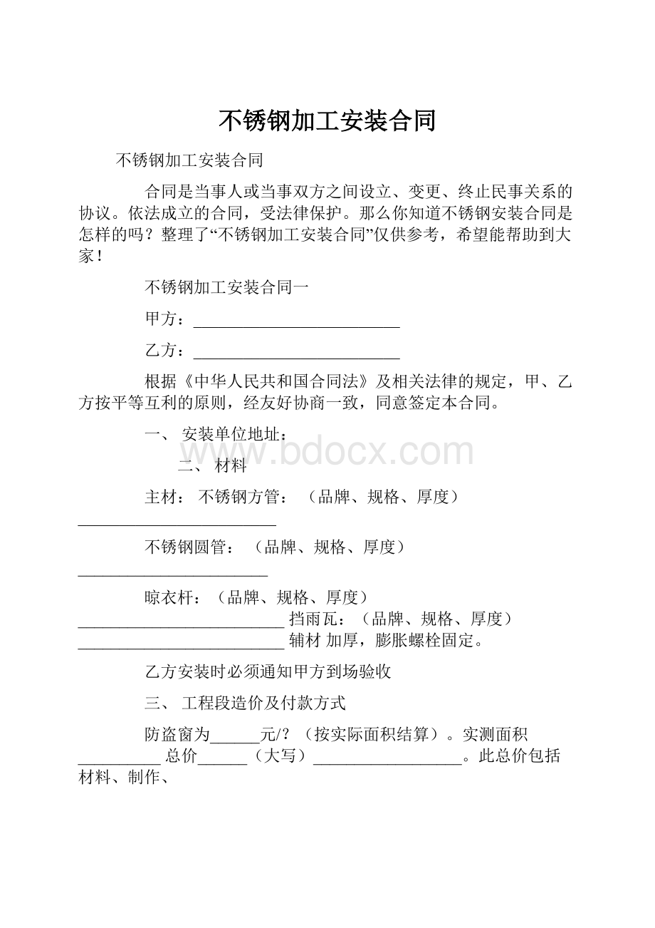 不锈钢加工安装合同.docx