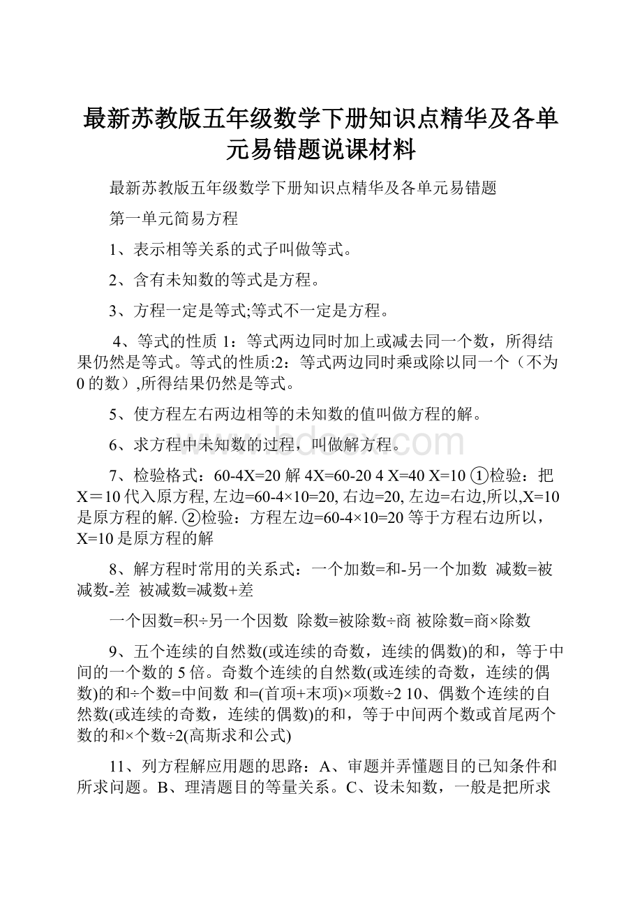 最新苏教版五年级数学下册知识点精华及各单元易错题说课材料.docx