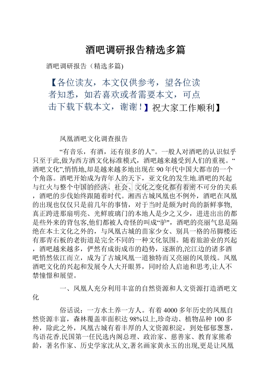 酒吧调研报告精选多篇.docx_第1页