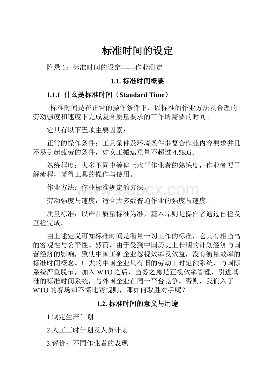 标准时间的设定.docx_第1页