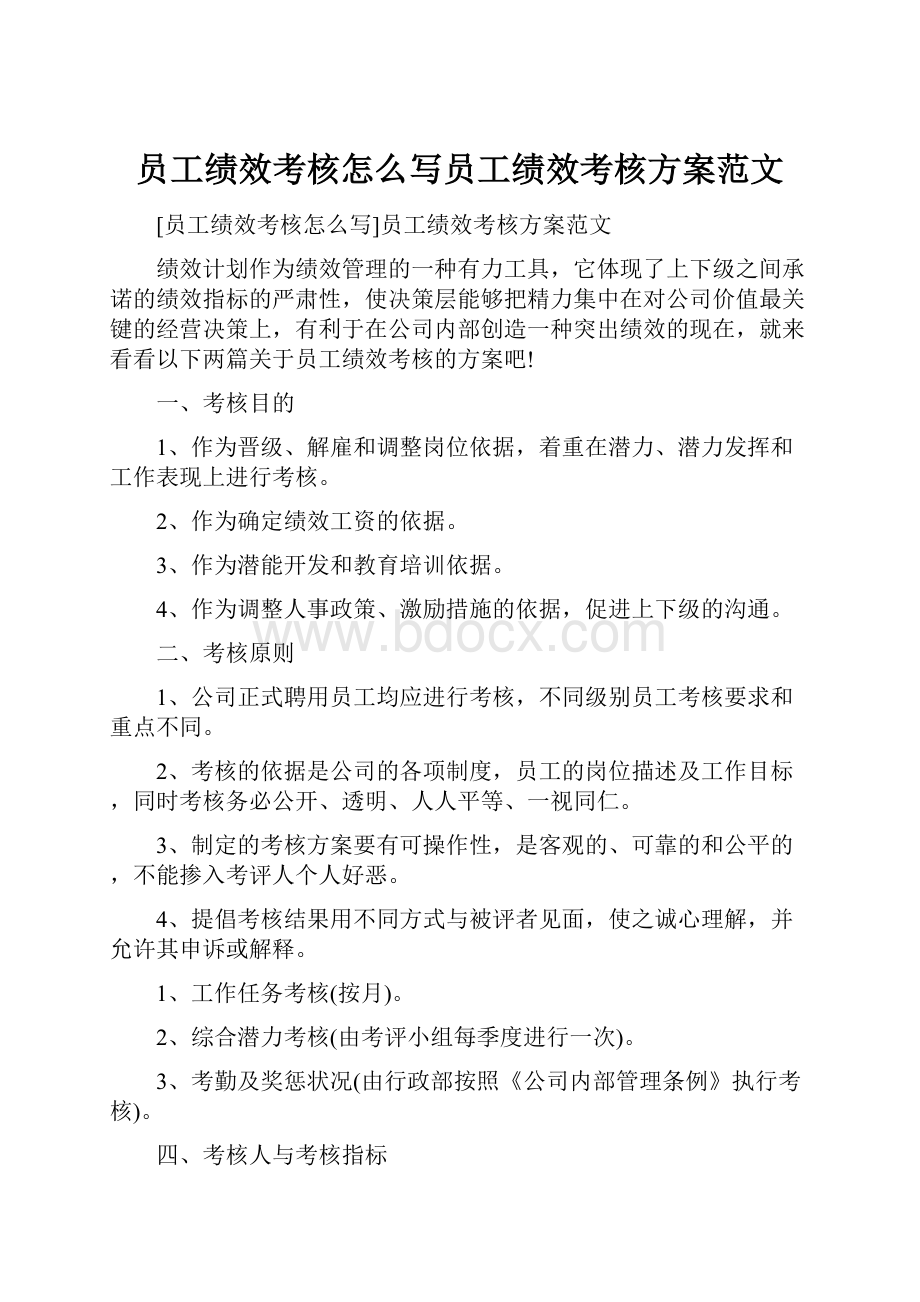 员工绩效考核怎么写员工绩效考核方案范文.docx_第1页