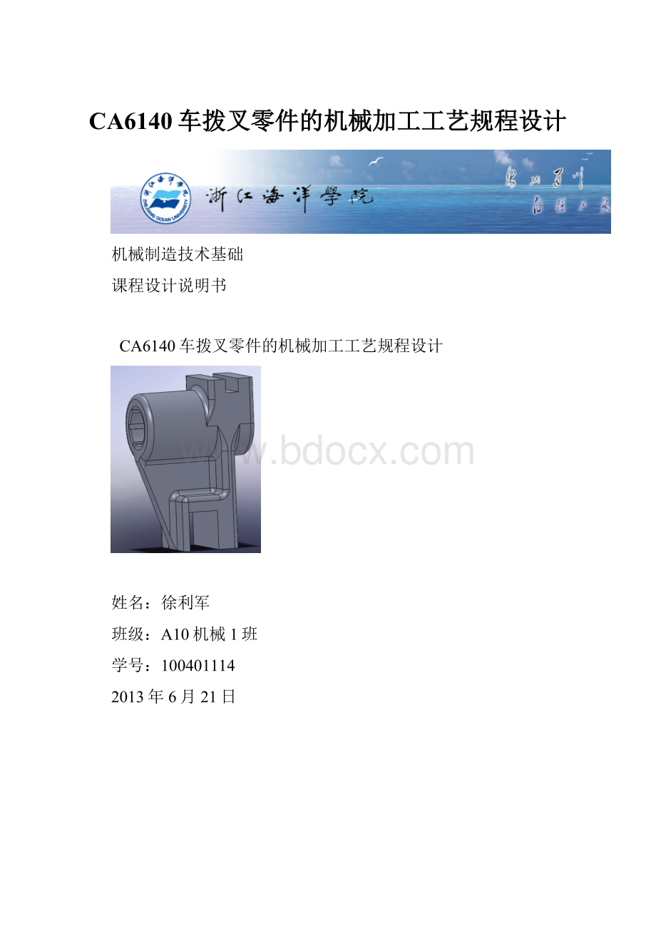 CA6140车拨叉零件的机械加工工艺规程设计.docx