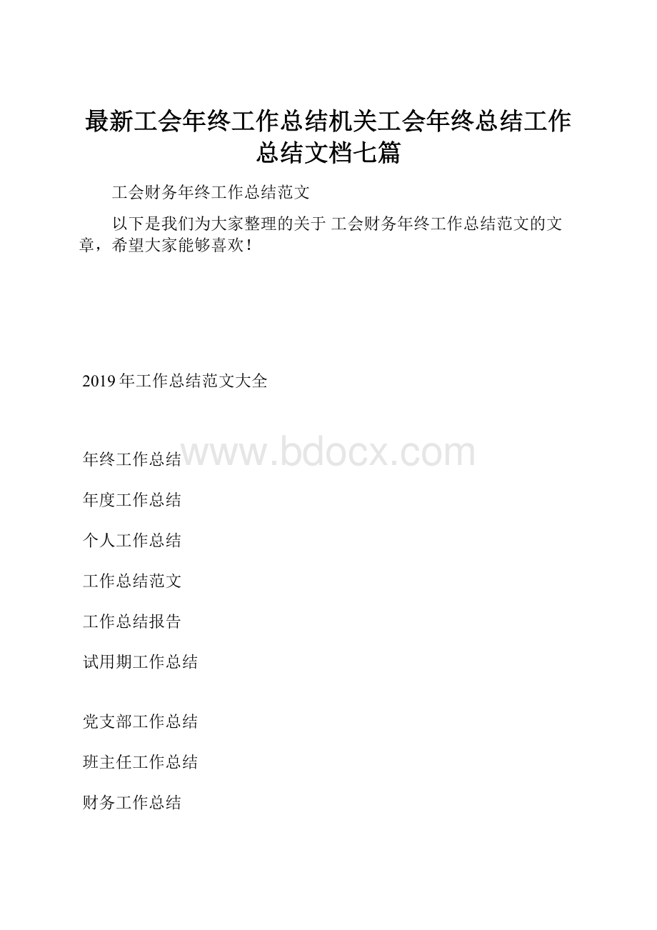 最新工会年终工作总结机关工会年终总结工作总结文档七篇.docx