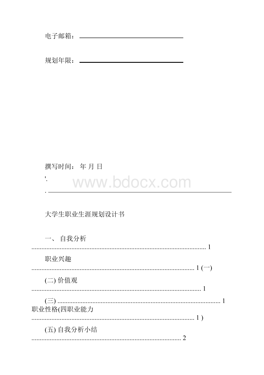 职业生涯规划设计书.docx_第2页