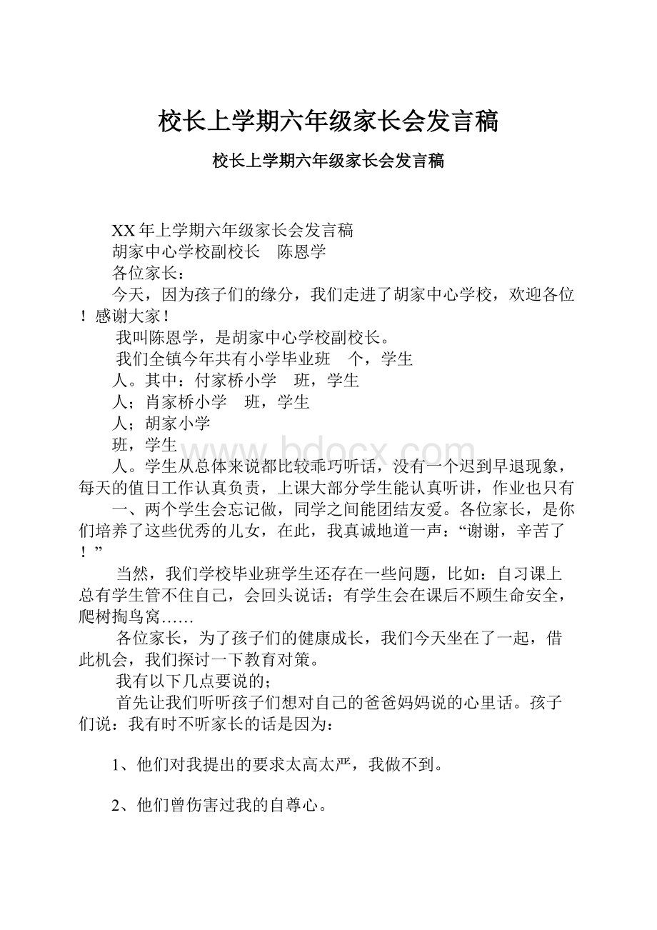 校长上学期六年级家长会发言稿.docx