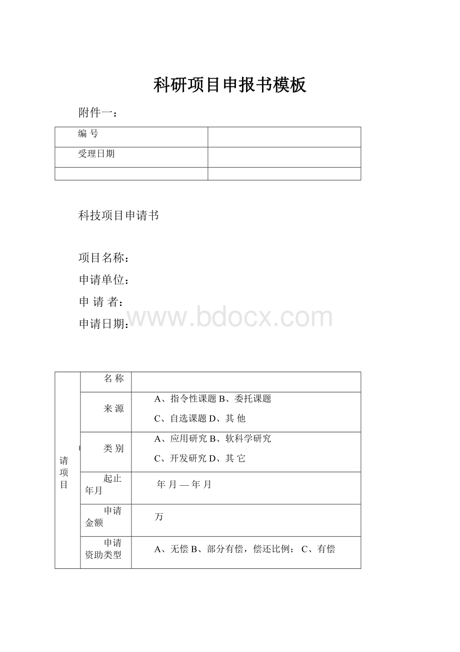 科研项目申报书模板.docx