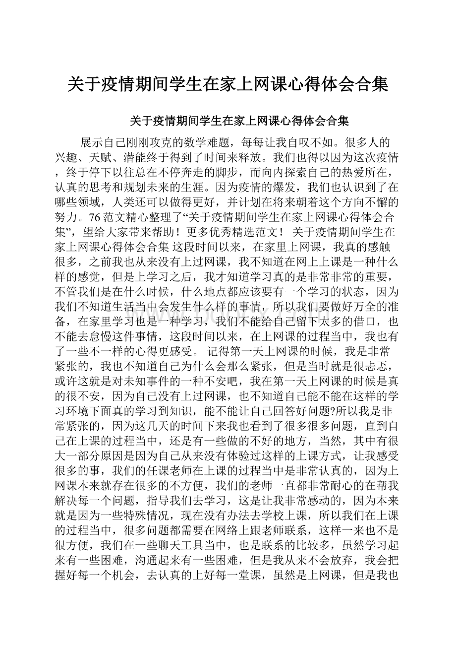 关于疫情期间学生在家上网课心得体会合集.docx_第1页