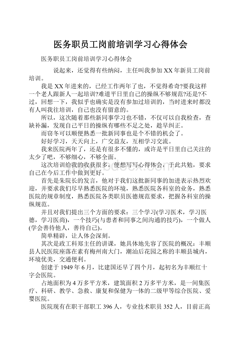 医务职员工岗前培训学习心得体会.docx_第1页