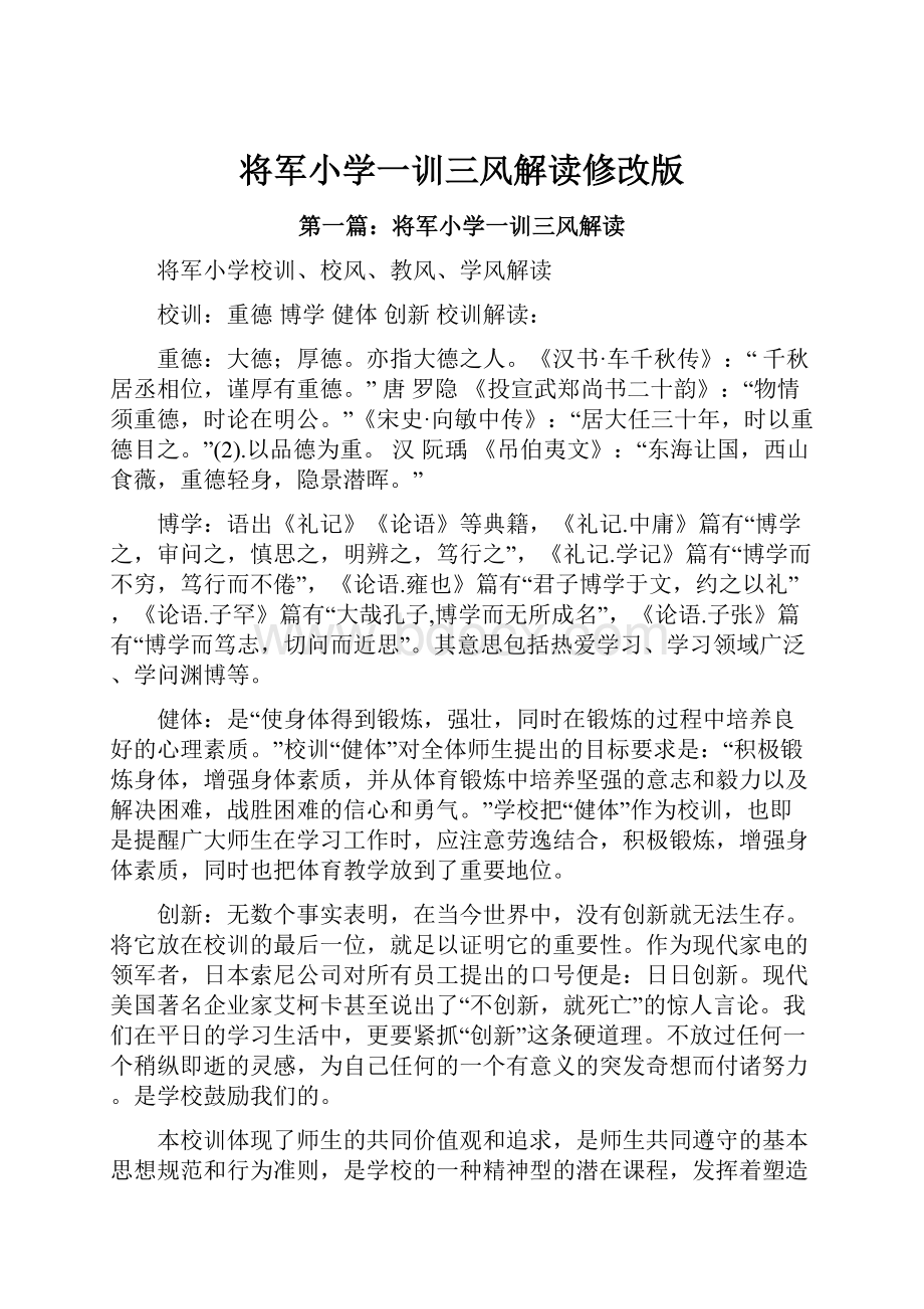 将军小学一训三风解读修改版.docx_第1页