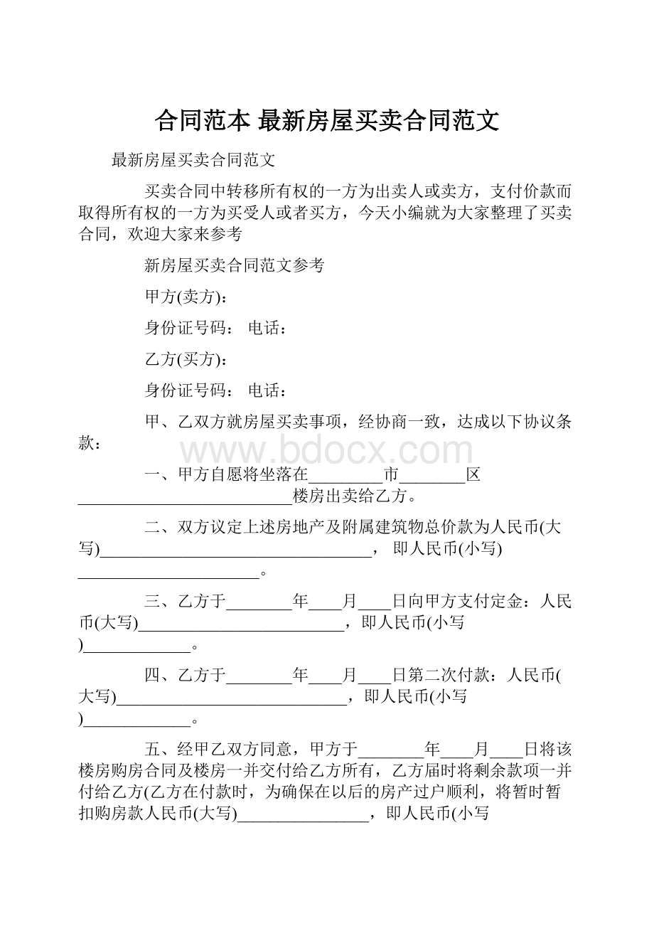 合同范本 最新房屋买卖合同范文.docx