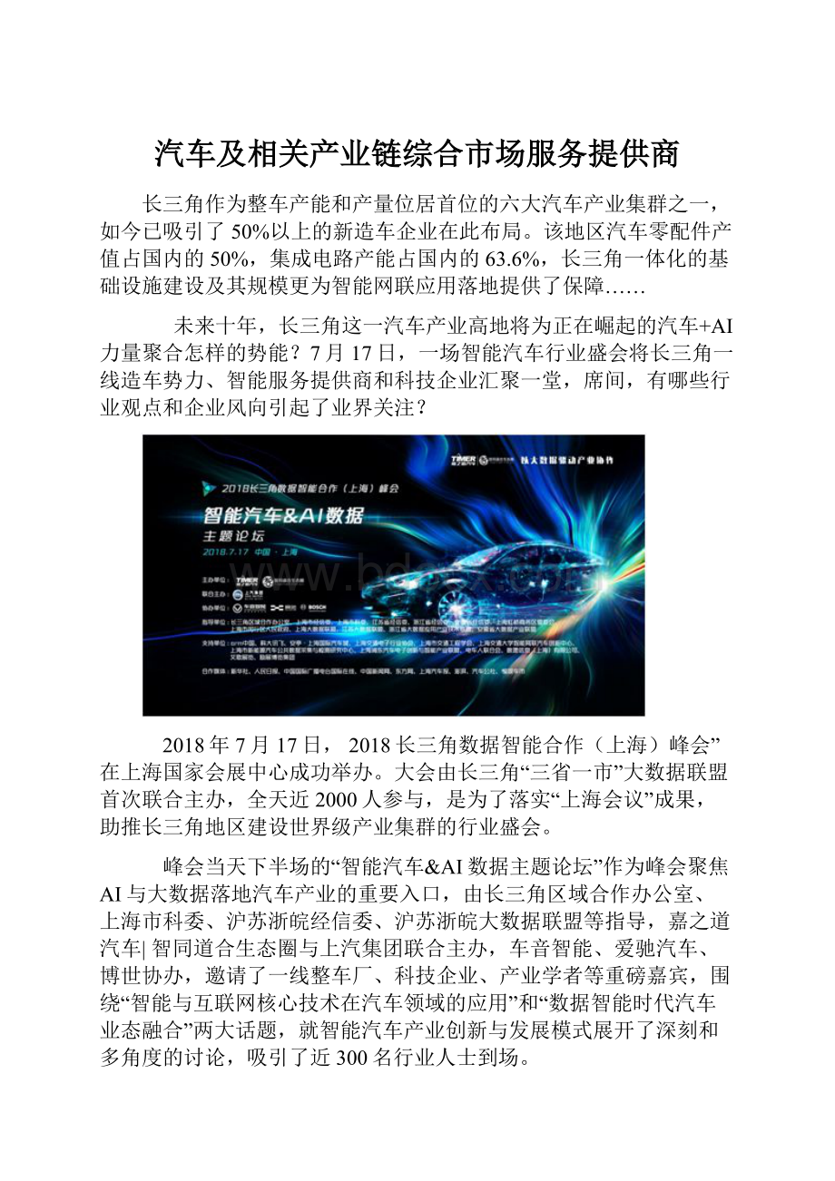 汽车及相关产业链综合市场服务提供商.docx_第1页