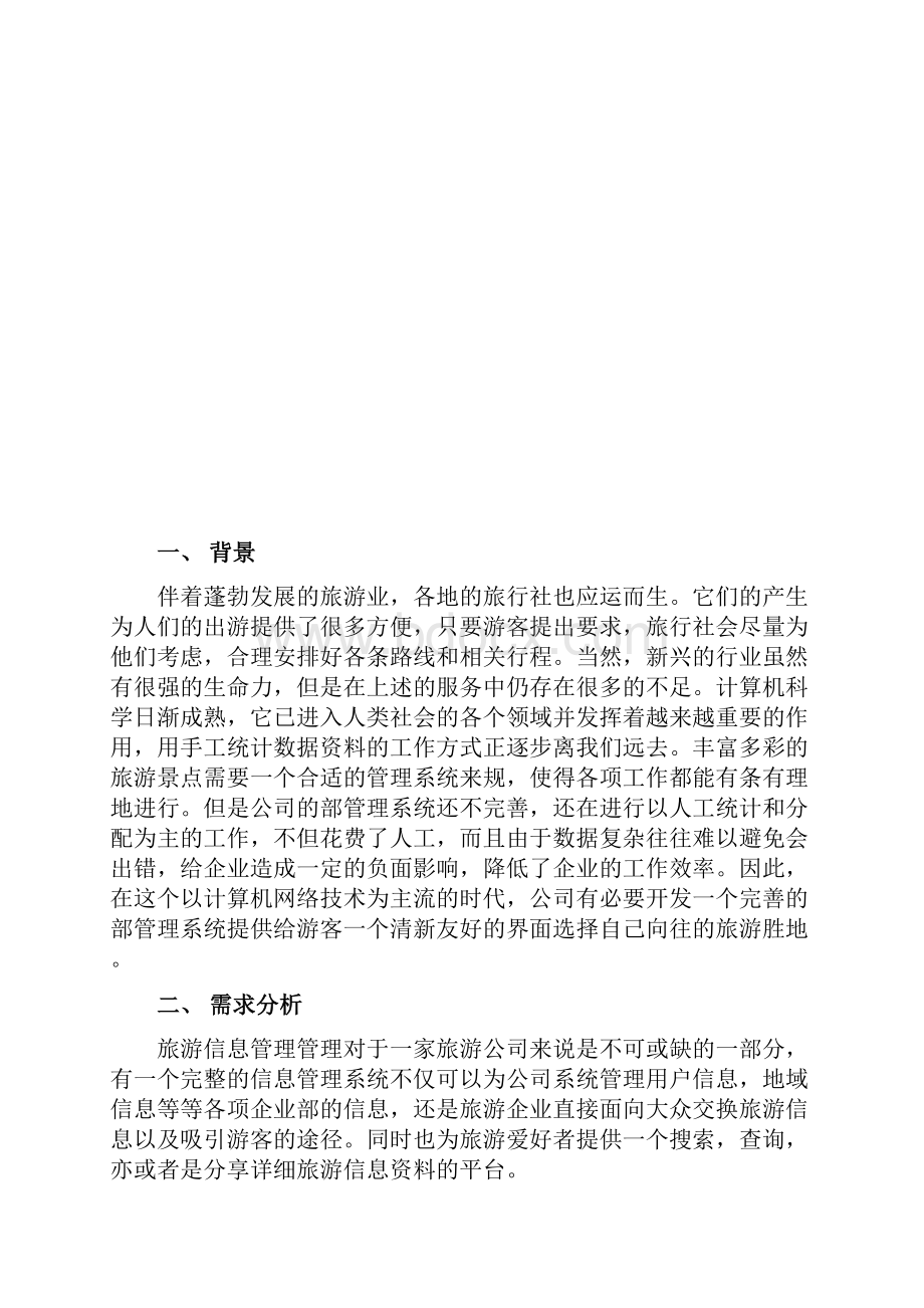 旅游管理系统课程设计报告书.docx_第2页