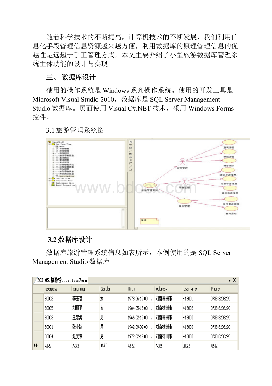 旅游管理系统课程设计报告书.docx_第3页