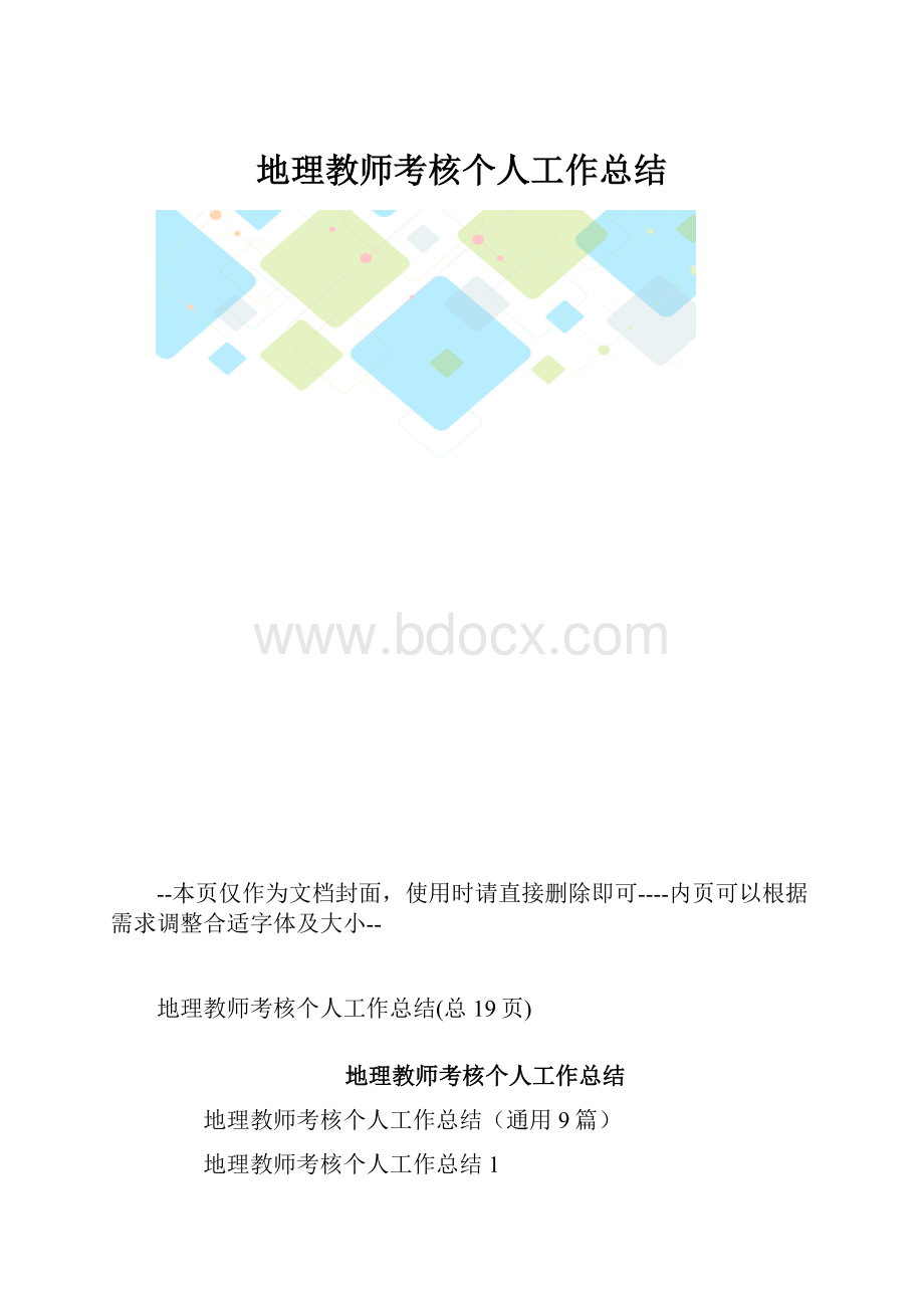 地理教师考核个人工作总结.docx