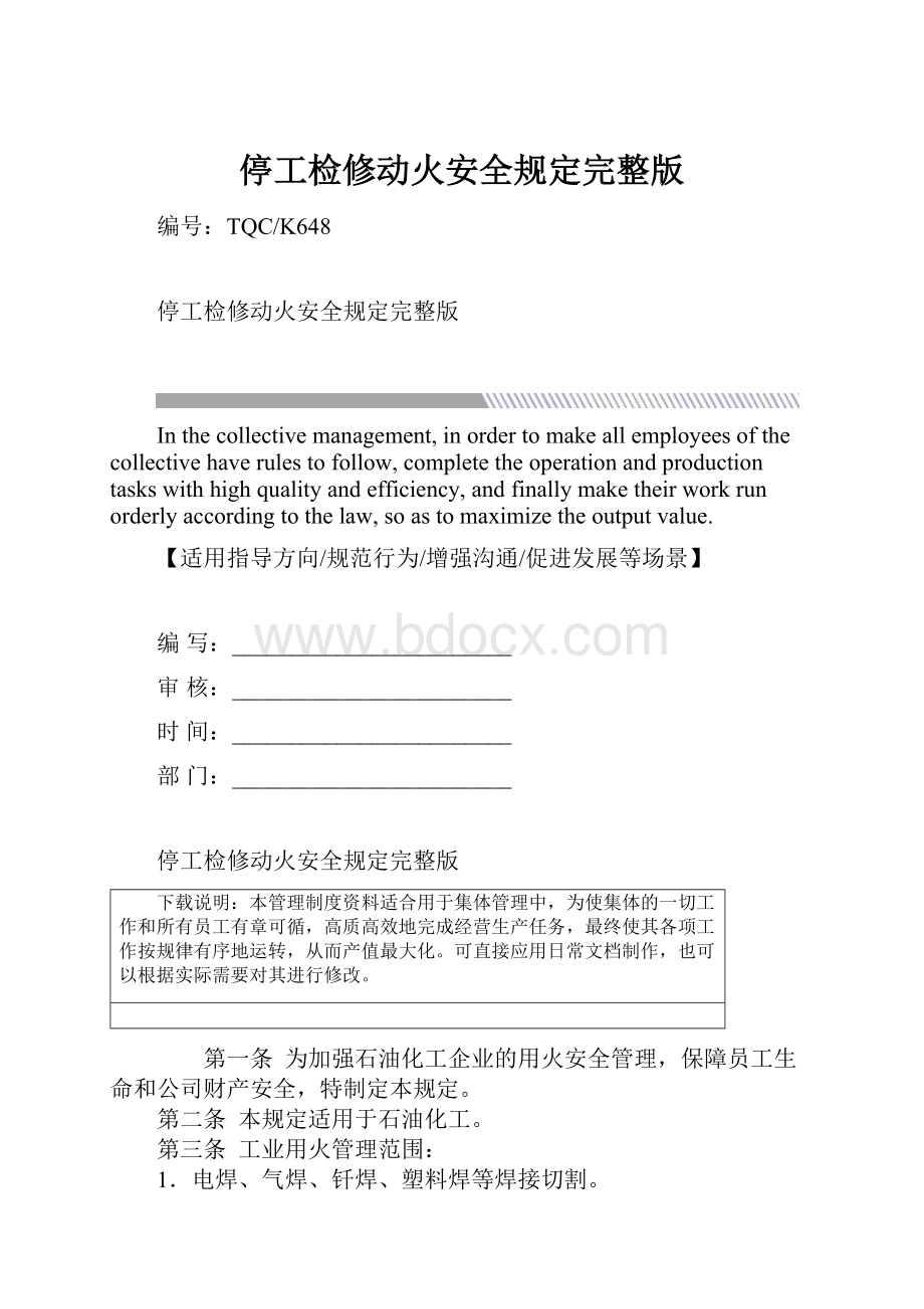 停工检修动火安全规定完整版.docx