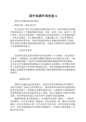 国外低碳环保经验6.docx