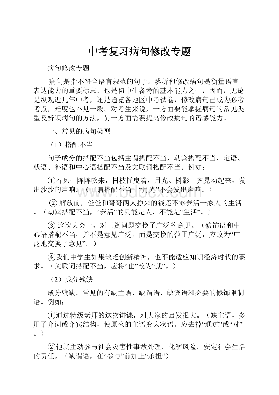 中考复习病句修改专题.docx_第1页