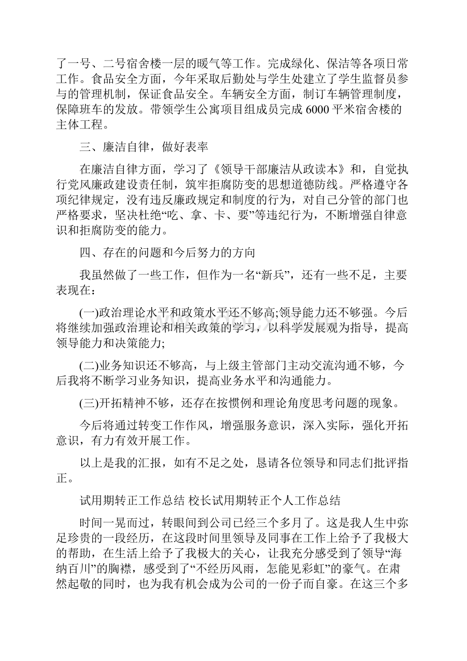 试用期转正工作总结 校长试用期转正个人工作总结.docx_第3页