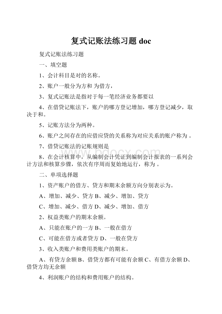 复式记账法练习题doc.docx