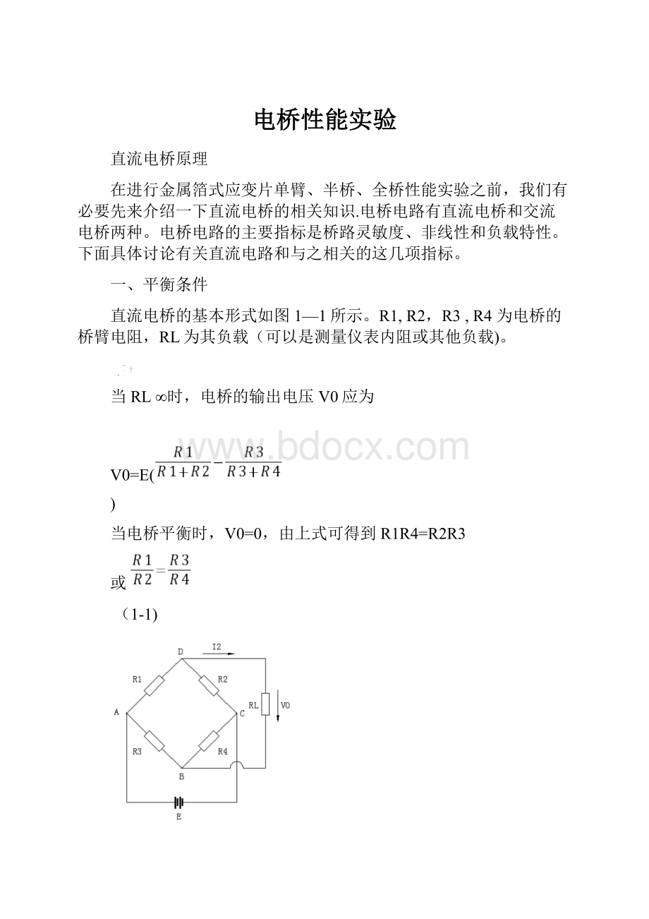 电桥性能实验.docx