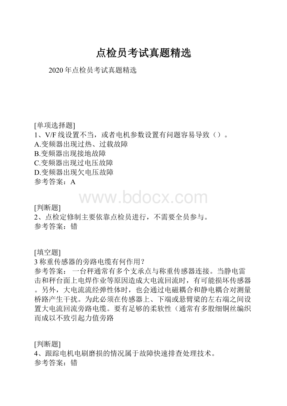 点检员考试真题精选.docx_第1页