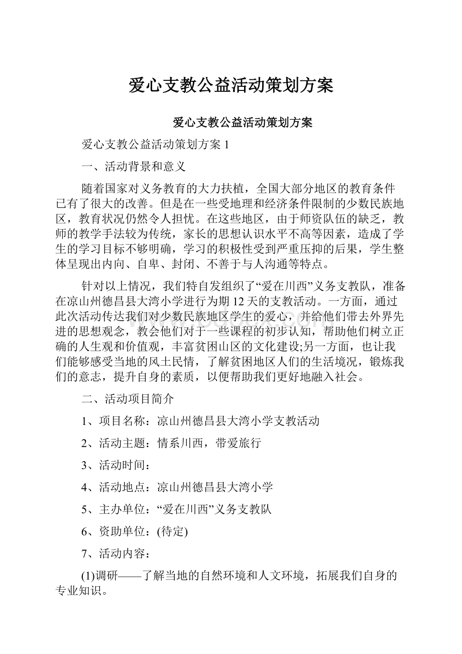 爱心支教公益活动策划方案.docx