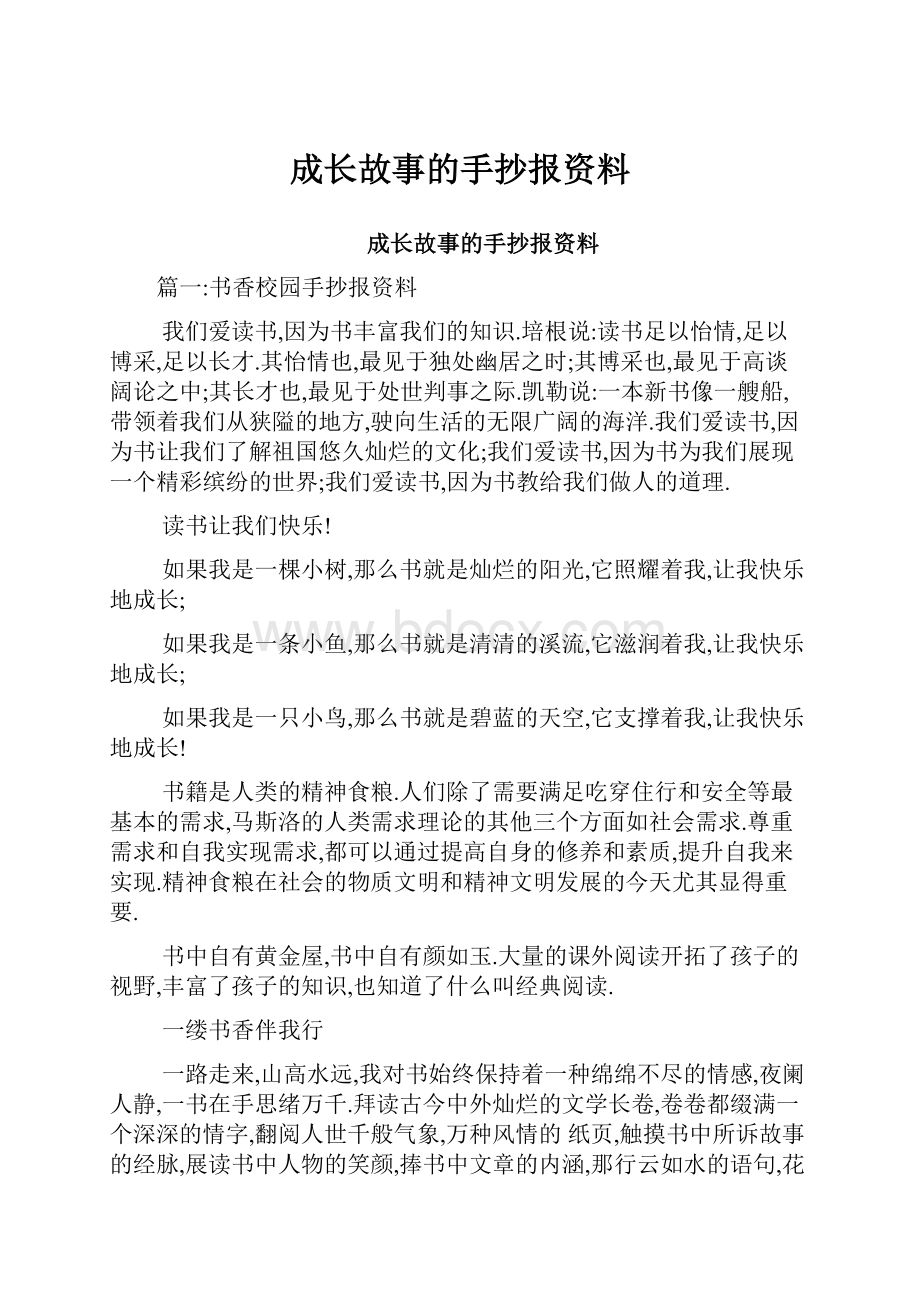 成长故事的手抄报资料.docx