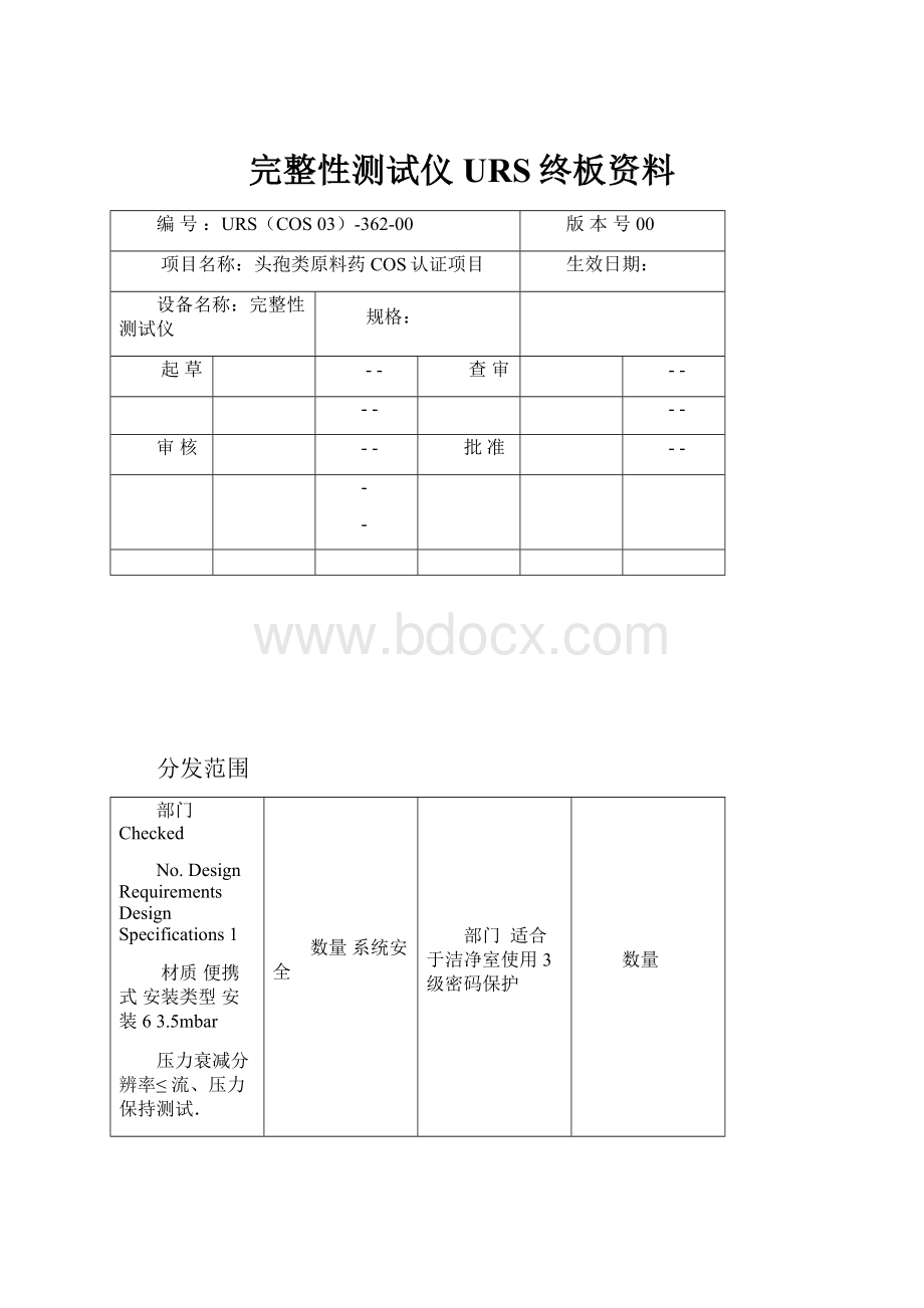 完整性测试仪URS终板资料.docx