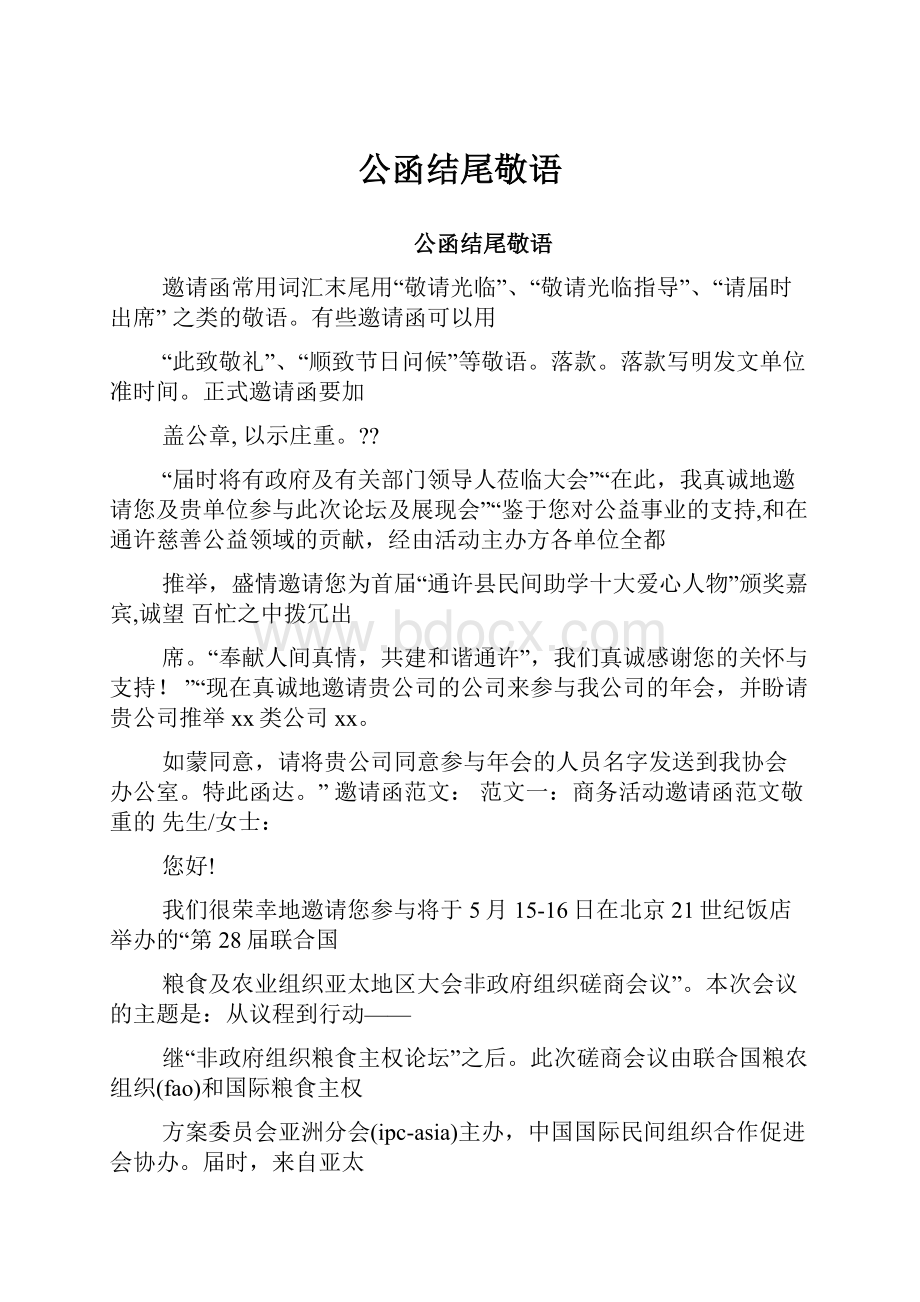 公函结尾敬语.docx