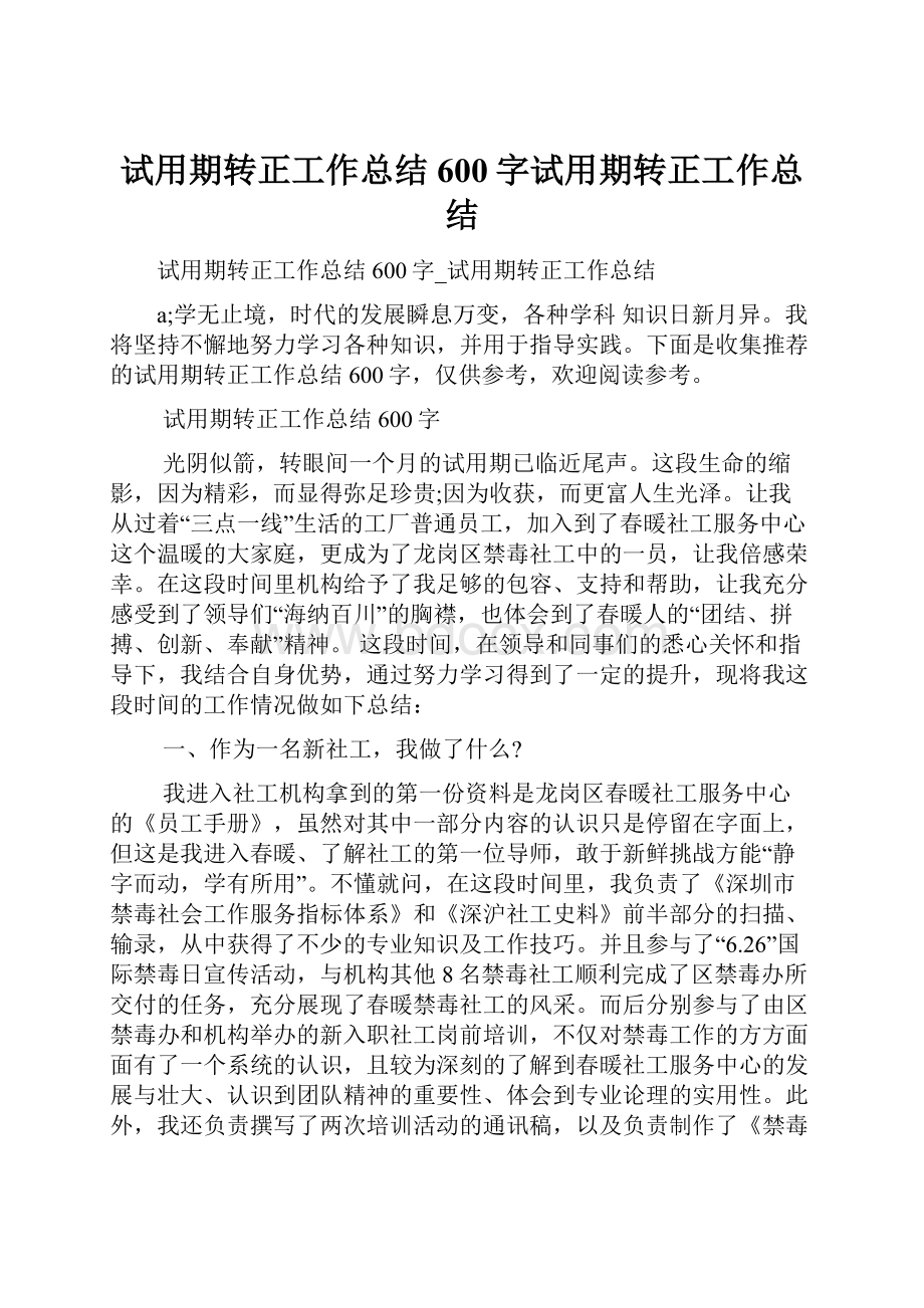 试用期转正工作总结600字试用期转正工作总结.docx