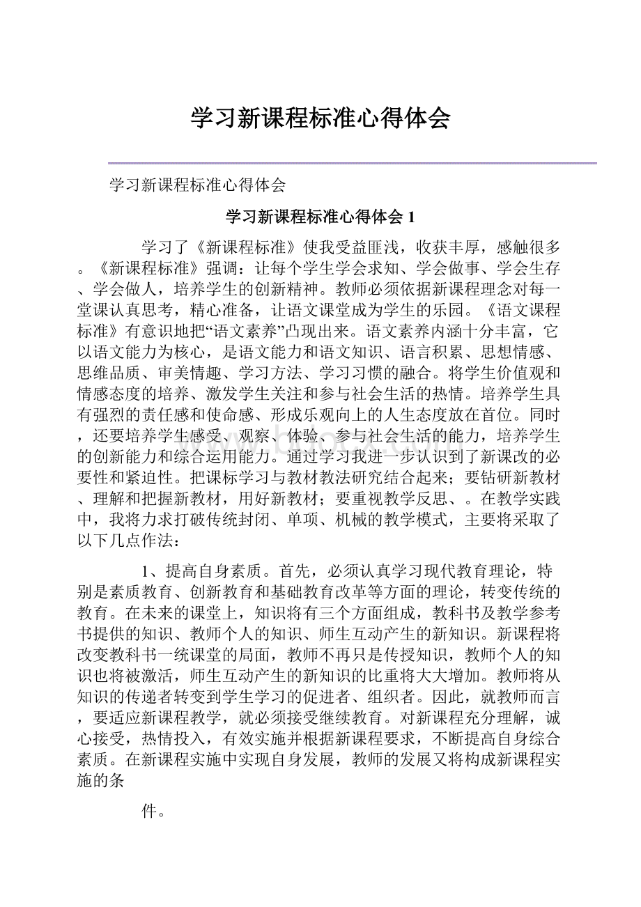 学习新课程标准心得体会.docx