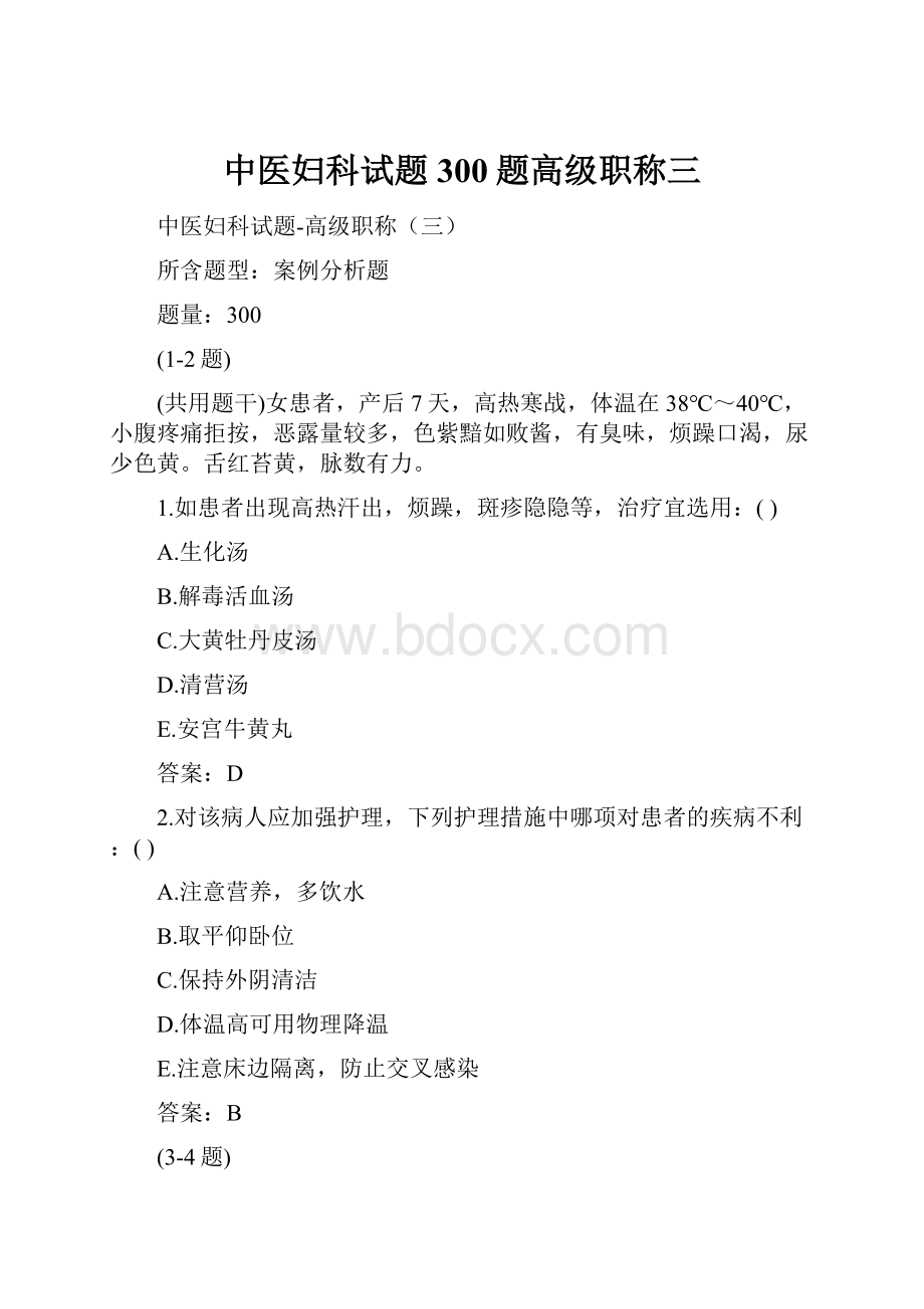 中医妇科试题 300题高级职称三.docx