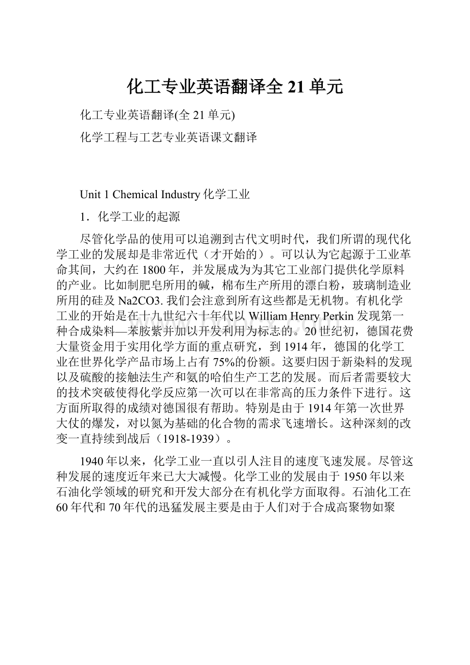 化工专业英语翻译全21单元.docx